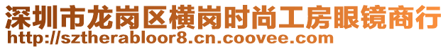 深圳市龍崗區(qū)橫崗時(shí)尚工房眼鏡商行