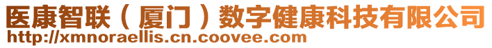 醫(yī)康智聯(lián)（廈門）數(shù)字健康科技有限公司