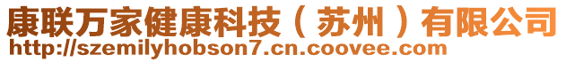 康聯(lián)萬家健康科技（蘇州）有限公司