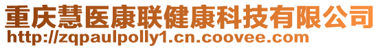 重慶慧醫(yī)康聯(lián)健康科技有限公司