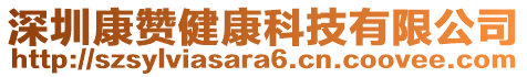 深圳康贊健康科技有限公司