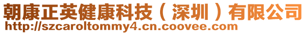 朝康正英健康科技（深圳）有限公司