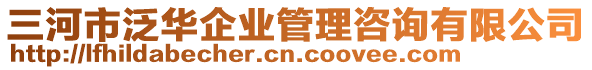 三河市泛華企業(yè)管理咨詢有限公司