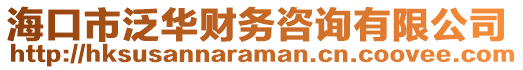 ?？谑蟹喝A財務咨詢有限公司