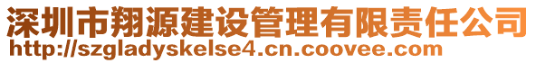 深圳市翔源建設(shè)管理有限責(zé)任公司