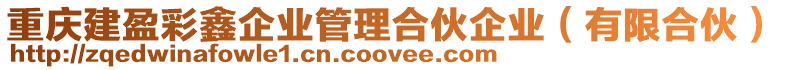 重慶建盈彩鑫企業(yè)管理合伙企業(yè)（有限合伙）