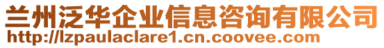 蘭州泛華企業(yè)信息咨詢有限公司