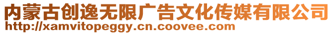 內(nèi)蒙古創(chuàng)逸無限廣告文化傳媒有限公司