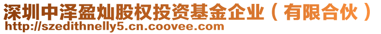 深圳中澤盈燦股權(quán)投資基金企業(yè)（有限合伙）