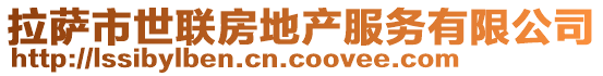 拉薩市世聯(lián)房地產(chǎn)服務(wù)有限公司