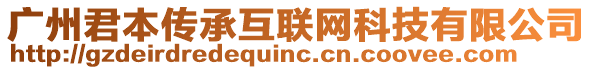 廣州君本傳承互聯(lián)網(wǎng)科技有限公司