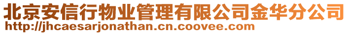 北京安信行物業(yè)管理有限公司金華分公司