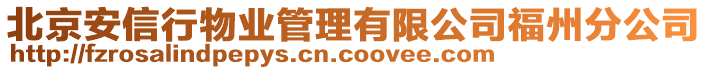 北京安信行物業(yè)管理有限公司福州分公司