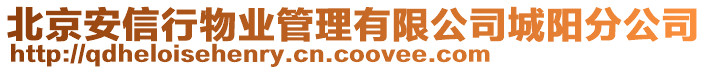 北京安信行物業(yè)管理有限公司城陽分公司