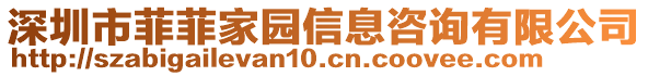 深圳市菲菲家園信息咨詢有限公司