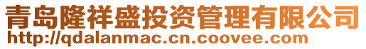 青島隆祥盛投資管理有限公司