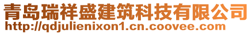 青島瑞祥盛建筑科技有限公司