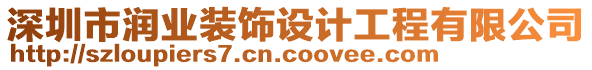 深圳市潤(rùn)業(yè)裝飾設(shè)計(jì)工程有限公司