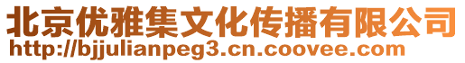 北京優(yōu)雅集文化傳播有限公司