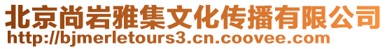 北京尚巖雅集文化傳播有限公司