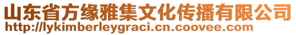 山東省方緣雅集文化傳播有限公司