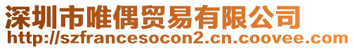 深圳市唯偶貿(mào)易有限公司