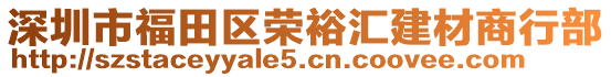 深圳市福田区荣裕汇建材商行部