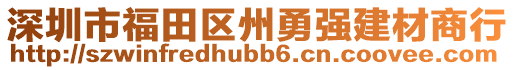 深圳市福田区州勇强建材商行