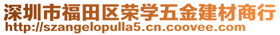 深圳市福田區(qū)榮學(xué)五金建材商行