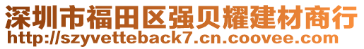 深圳市福田區(qū)強貝耀建材商行