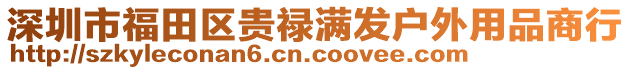 深圳市福田區(qū)貴祿滿發(fā)戶外用品商行