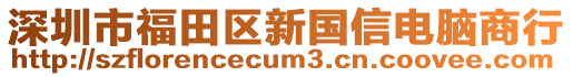 深圳市福田區(qū)新國(guó)信電腦商行