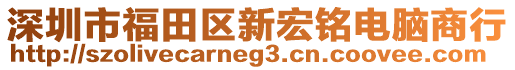 深圳市福田區(qū)新宏銘電腦商行