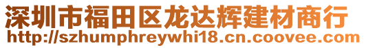 深圳市福田區(qū)龍達(dá)輝建材商行