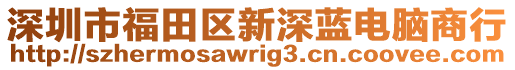 深圳市福田区新深蓝电脑商行