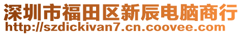 深圳市福田區(qū)新辰電腦商行