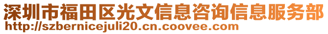 深圳市福田區(qū)光文信息咨詢信息服務(wù)部