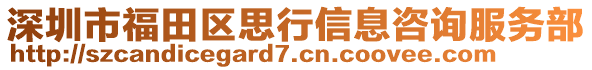 深圳市福田區(qū)思行信息咨詢服務(wù)部