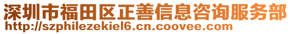 深圳市福田區(qū)正善信息咨詢服務(wù)部