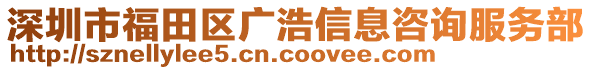 深圳市福田區(qū)廣浩信息咨詢服務(wù)部