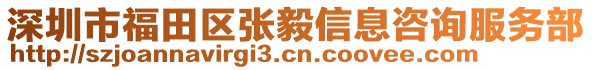 深圳市福田区张毅信息咨询服务部