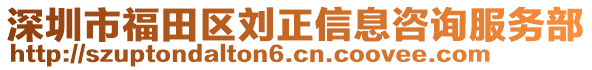 深圳市福田區(qū)劉正信息咨詢服務(wù)部