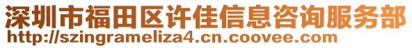 深圳市福田區(qū)許佳信息咨詢服務(wù)部