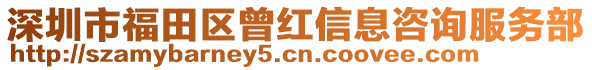 深圳市福田区曾红信息咨询服务部