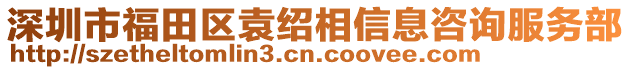 深圳市福田区袁绍相信息咨询服务部