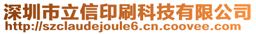 深圳市立信印刷科技有限公司