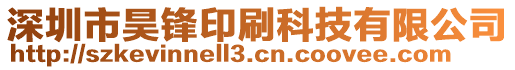 深圳市昊鋒印刷科技有限公司