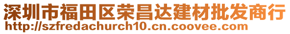 深圳市福田區(qū)榮昌達建材批發(fā)商行