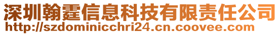 深圳翰霆信息科技有限責(zé)任公司