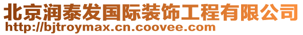 北京潤(rùn)泰發(fā)國(guó)際裝飾工程有限公司